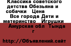 Классика советского детства Обезьяна и 3 собачки › Цена ­ 1 000 - Все города Дети и материнство » Игрушки   . Амурская обл.,Тында г.